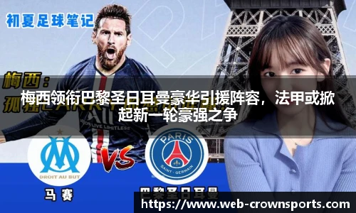 梅西领衔巴黎圣日耳曼豪华引援阵容，法甲或掀起新一轮豪强之争