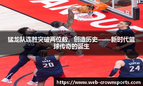 猛龙队连胜突破两位数，创造历史——新时代篮球传奇的诞生