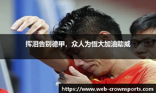 挥泪告别德甲，众人为恆大加油助威