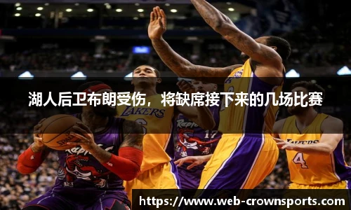 湖人后卫布朗受伤，将缺席接下来的几场比赛