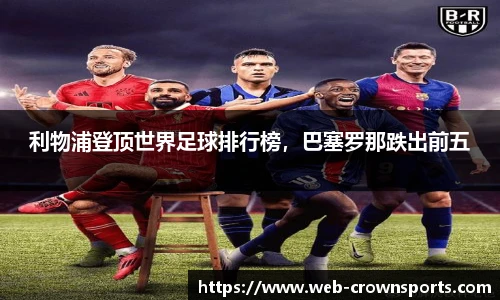 利物浦登顶世界足球排行榜，巴塞罗那跌出前五