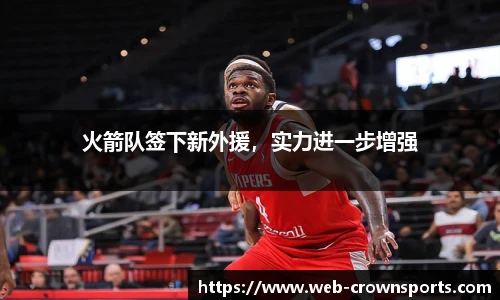 火箭队签下新外援，实力进一步增强