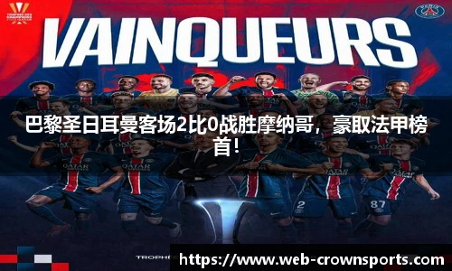 巴黎圣日耳曼客场2比0战胜摩纳哥，豪取法甲榜首！