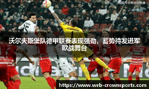 沃尔夫斯堡队德甲联赛表现强劲，蓄势待发进军欧战舞台