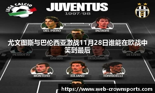 尤文图斯与巴伦西亚激战11月28日谁能在欧战中笑到最后