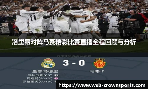洛里昂对阵马赛精彩比赛直播全程回顾与分析