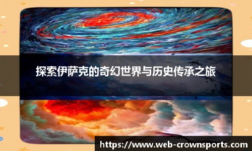 探索伊萨克的奇幻世界与历史传承之旅