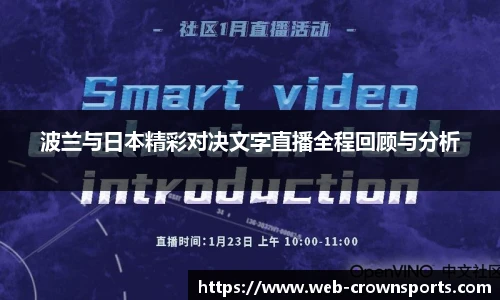 波兰与日本精彩对决文字直播全程回顾与分析