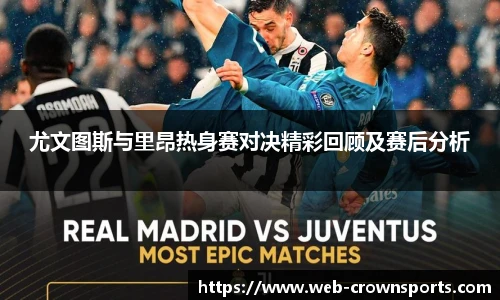 尤文图斯与里昂热身赛对决精彩回顾及赛后分析