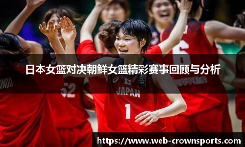 日本女篮对决朝鲜女篮精彩赛事回顾与分析