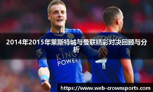 2014年2015年莱斯特城与曼联精彩对决回顾与分析