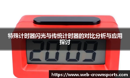 特殊计时器闪光与传统计时器的对比分析与应用探讨